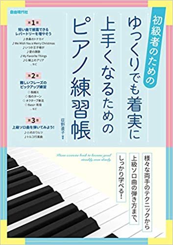 ダウンロード  ゆっくりでも着実に上手くなるためのピアノ練習帳: 初級者のための 本