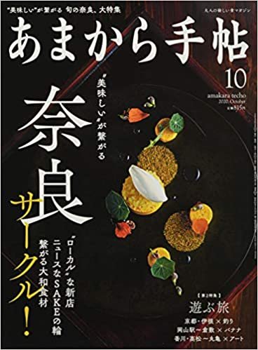 あまから手帖2020年10月号「奈良サークル! &遊ぶ旅」