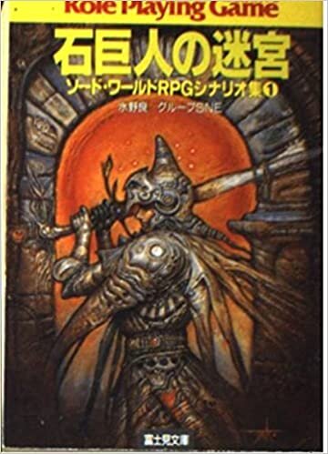 ソード・ワールドRPGシナリオ集〈1〉石巨人の迷宮 (富士見文庫―富士見ドラゴンブック)