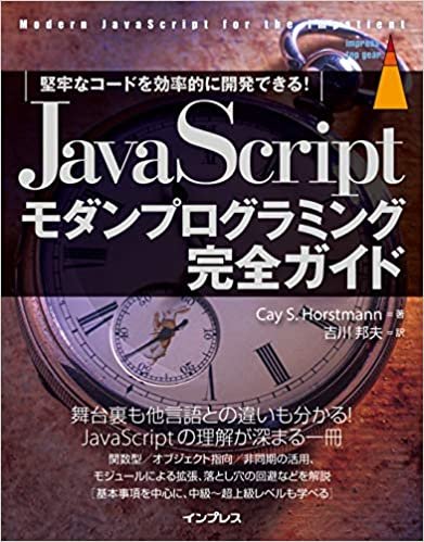 JavaScriptモダンプログラミング完全ガイド [堅牢なコードを効率的に開発できる! ] (impress top gearシリーズ)