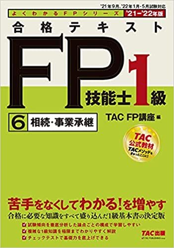 ダウンロード  合格テキスト FP技能士1級 (6) 相続・事業承継 2021-2022年 (よくわかるFPシリーズ) 本