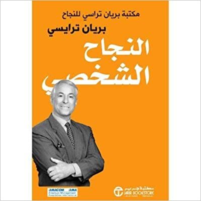  بدون تسجيل ليقرأ النجاح الشخصي مكتبة براين تراسي للنجاح - al najah al chakhsi