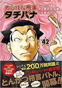 ダウンロード  めしばな刑事タチバナ 42 (トクマコミックス) 本