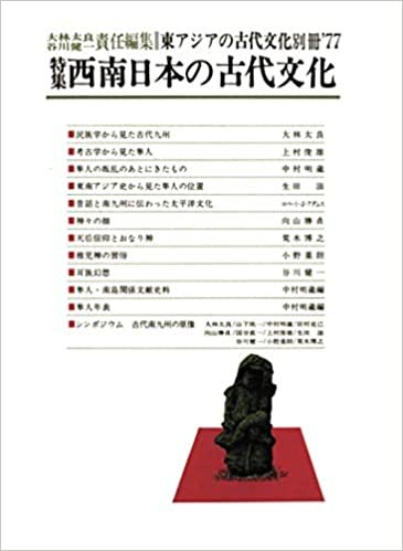 ダウンロード  東アジアの古代文化 別冊 1977年 西南日本の古代文化 本