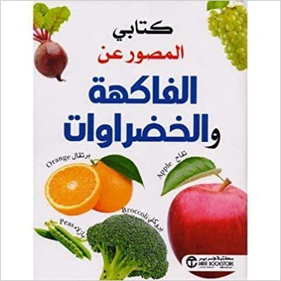 ‎كتابي المصور عن الفاكهة والخضروات‎ - ‎مكتبة جرير‎ - 1st Edition