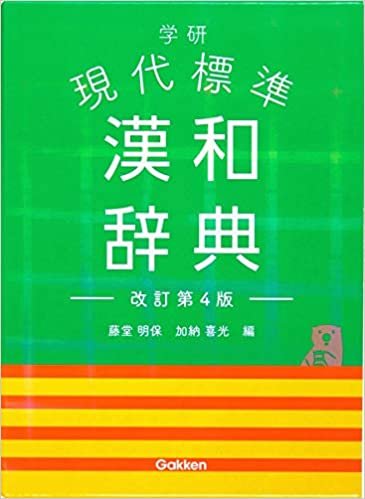 学研 現代標準漢和辞典 改訂第4版