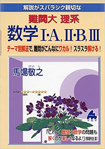 難関大 理系数学I・A,II・B,III ダウンロード