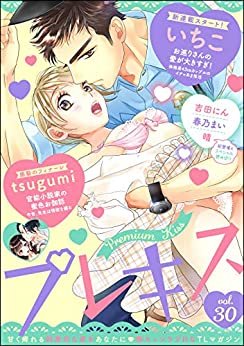 ダウンロード  Premium Kiss Vol.30 [雑誌] (禁断Lovers) 本