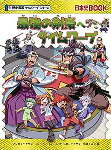 最強の剣豪へタイムワープ (歴史漫画タイムワープシリーズ)