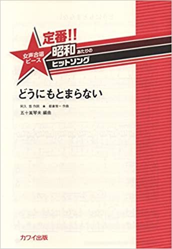 ダウンロード  定番!!昭和あたりのヒットソング 女声合唱ピース どうにもとまらない (2000) 本