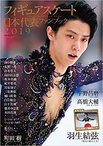 ダウンロード  フィギュアスケート日本代表 2019 ファンブック (別冊山と溪谷) 本