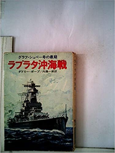 ダウンロード  ラプラタ沖海戦 (1978年) (ハヤカワ文庫―NF) 本