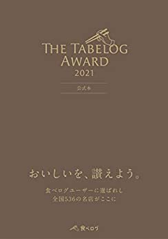 ダウンロード  The Tabelog Award 2021 公式本 本