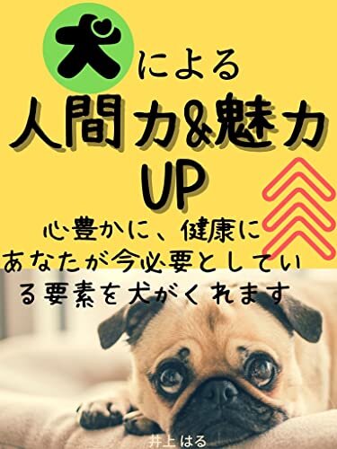 ダウンロード  犬による人間力＆魅力UP！ 本