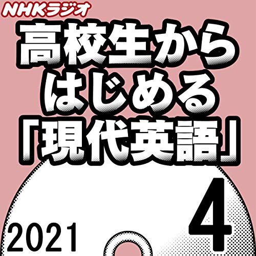 ダウンロード  NHK 高校生からはじめる「現代英語」 2021年4月号 本