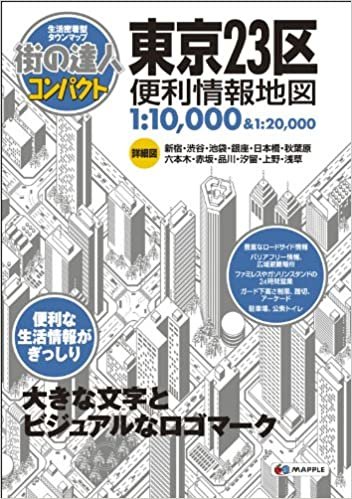 ダウンロード  街の達人 コンパクト 東京23区 便利情報地図 (でっか字 道路地図 | マップル) 本
