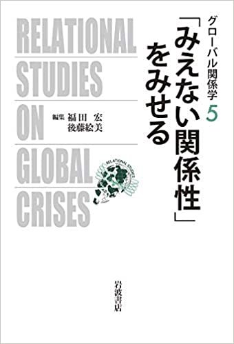 ダウンロード  「みえない関係性」をみせる (グローバル関係学) 本