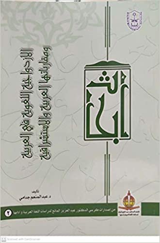 اقرأ الإزدواجية اللغوية في العربية ومقارباتها العربية والاسشراقية - by عبد المنعم جدامي1st Edition الكتاب الاليكتروني 