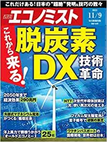 ダウンロード  週刊エコノミスト 2021年 11/9号【特集:これから来る! 脱炭素 DX技術革命】 本