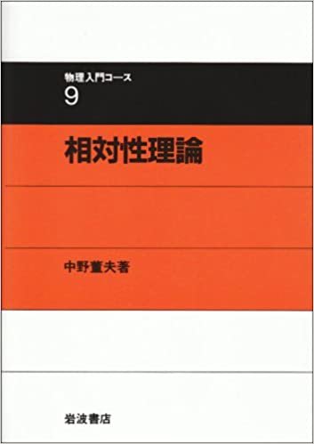 ダウンロード  相対性理論 (物理入門コース (9)) 本