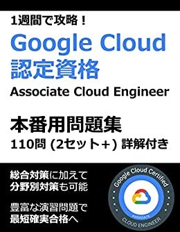 1週間で攻略！ Google Cloud（GCP）認定試験 Associate Cloud Engineer 110問 （50問 × 2セット +） 本番用問題集（詳解付き） Google Cloud認定本番用問題集シリーズ ダウンロード