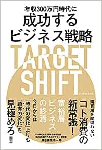 年収300万円時代に成功するビジネス戦略 TARGET SHIFT ダウンロード