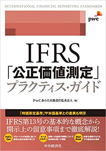 IFRS「公正価値測定」プラクティス・ガイド