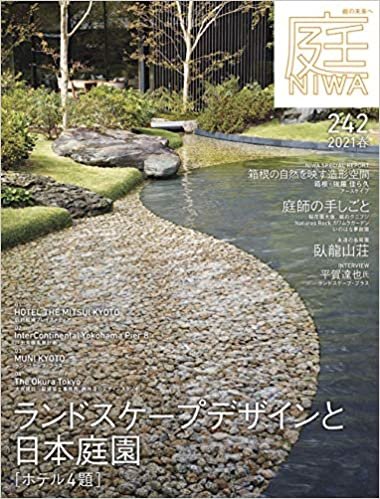 庭 No.241(2021年春号)[雑誌]ランドスケープデザインと日本庭園[ホテル4題]