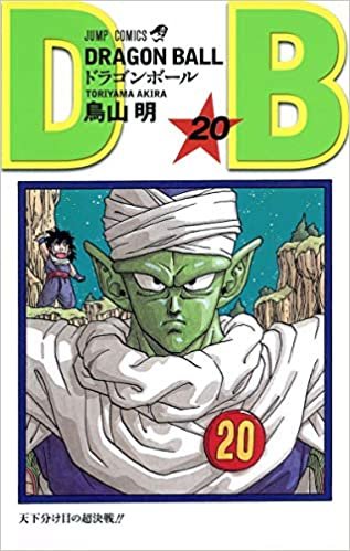 ダウンロード  DRAGON BALL 20 (ジャンプコミックス) 本