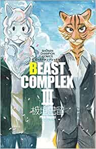 BEAST COMPLEX III (少年チャンピオン・コミックス)