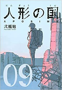 ダウンロード  人形の国 09 (シリウスコミックス) 本