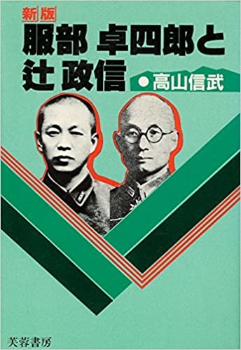 ダウンロード  服部卓四郎と辻政信 (1985年) 本