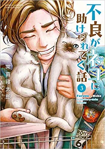 ダウンロード  不良がネコに助けられてく話 3 (3) (少年チャンピオン・コミックスエクストラ) 本
