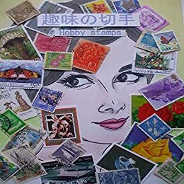 ダウンロード  趣味の切手: 切手帳12 (切手鑑賞) 本