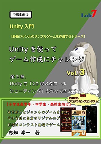 ダウンロード  Unityを使ってゲーム作成にチャレンジ Vol.３: 「2D縦スクロール シューティング」を作ってみよう (中高生向けUnity入門) 本