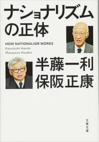 ダウンロード  ナショナリズムの正体 (文春文庫) 本