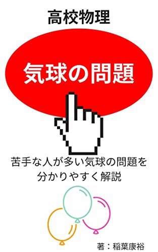 ダウンロード  高校物理　気球の問題 大阪の家庭教師シリーズ 本