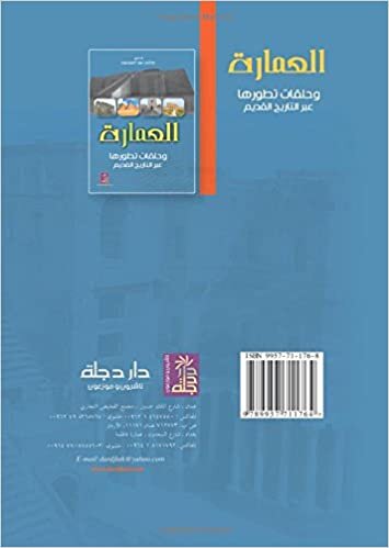 al-ʻImārah wa-ḥalaqāt taṭawwurihā ʻabr al-tārīkh al-qadīm (Arabic Edition)