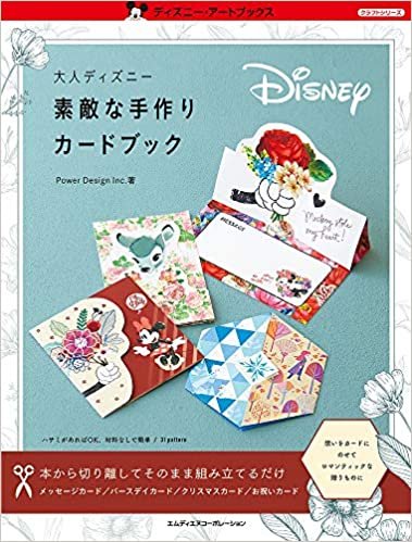 大人ディズニー 素敵な手作りカードブック (ディズニー・アートブックス クラフトシリーズ)