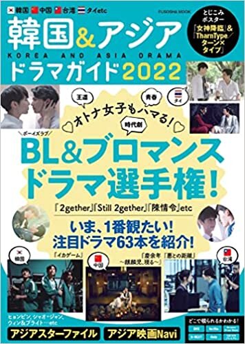 韓国&アジアドラマガイド2022 (扶桑社ムック)