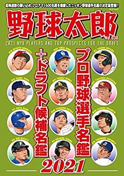 ダウンロード  野球太郎 No.038 プロ野球選手名鑑＋ドラフト候補名鑑2021 本