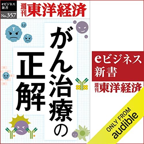 ダウンロード  がん治療の正解(週刊東洋経済ｅビジネス新書Ｎo.357) 本