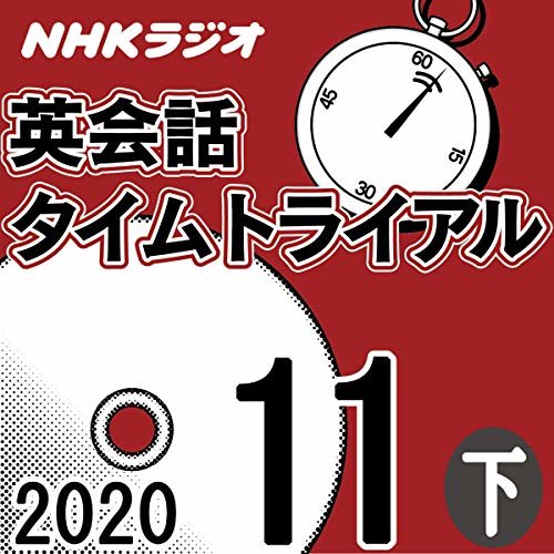 NHK 英会話タイムトライアル 2020年11月号 下 ダウンロード