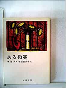 ダウンロード  ある微笑 (1958年) (新潮文庫) 本
