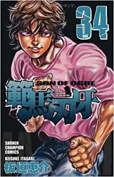ダウンロード  範馬刃牙 34 (少年チャンピオン・コミックス) 本