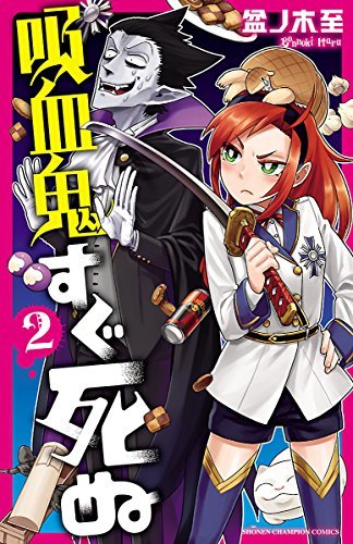 吸血鬼すぐ死ぬ　２ (少年チャンピオン・コミックス) ダウンロード