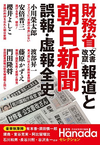 ダウンロード  財務省「文書改竄」報道と朝日新聞　誤報・虚報全史 本
