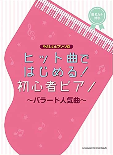 ダウンロード  やさしいピアノ・ソロ (ヒット曲ではじめる! 初心者ピアノ~バラード人気曲) 本