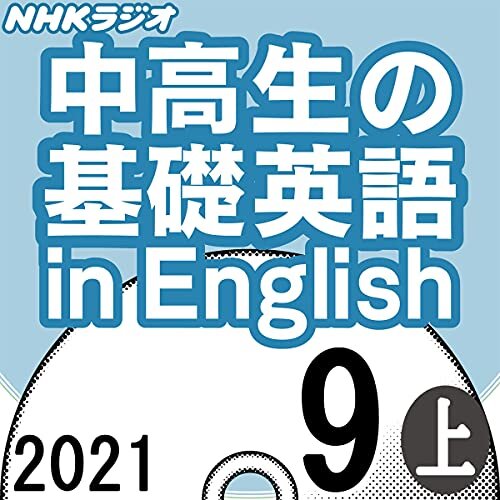 ダウンロード  NHK 中高生の基礎英語 in English 2021年9月号 上 本