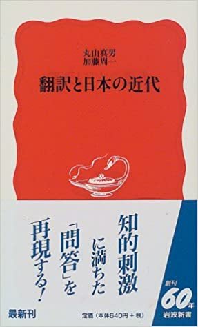 翻訳と日本の近代 (岩波新書)